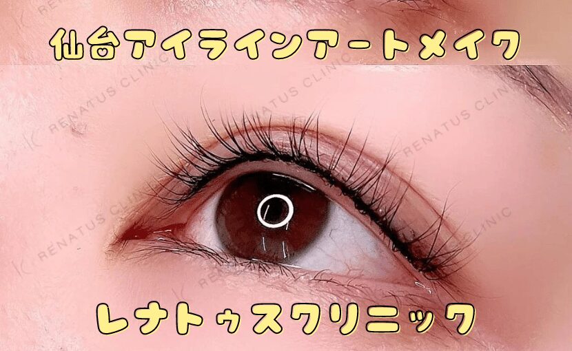 アイラインアートメイク イメージ 新宿 レナトゥスクリニック