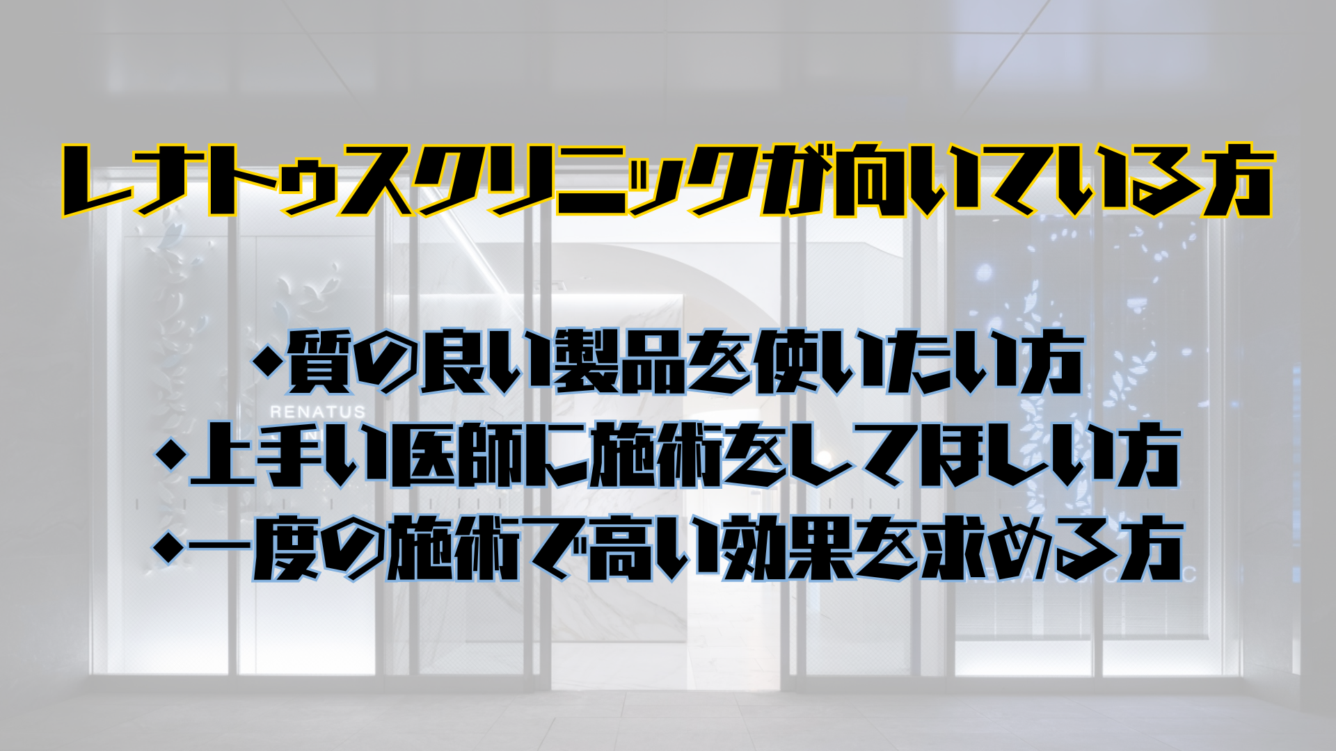 レナトゥスクリニックが向いている方