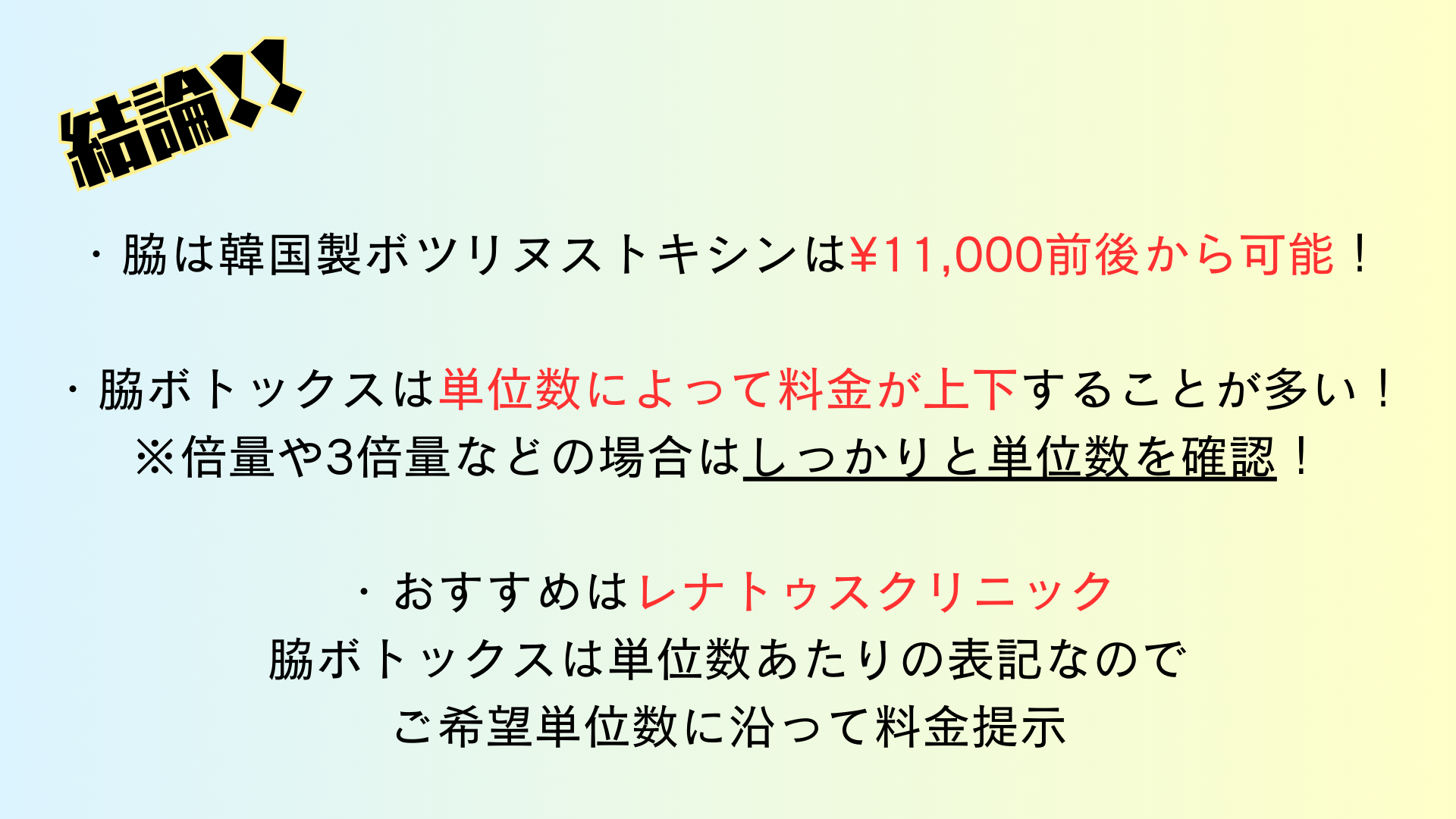 脇ボトックスのおすすめはレナトゥスクリニック ・脇は韓国製ボツリヌストキシンは¥11,000前後から可能！ ・脇ボトックスは単位数によって料金が上下することが多い！ ※倍量や3倍量などの場合はしっかりと単位数を確認！ ・おすすめはレナトゥスクリニック 脇ボトックスは単位数あたりの表記なので ご希望単位数に沿って料金提示